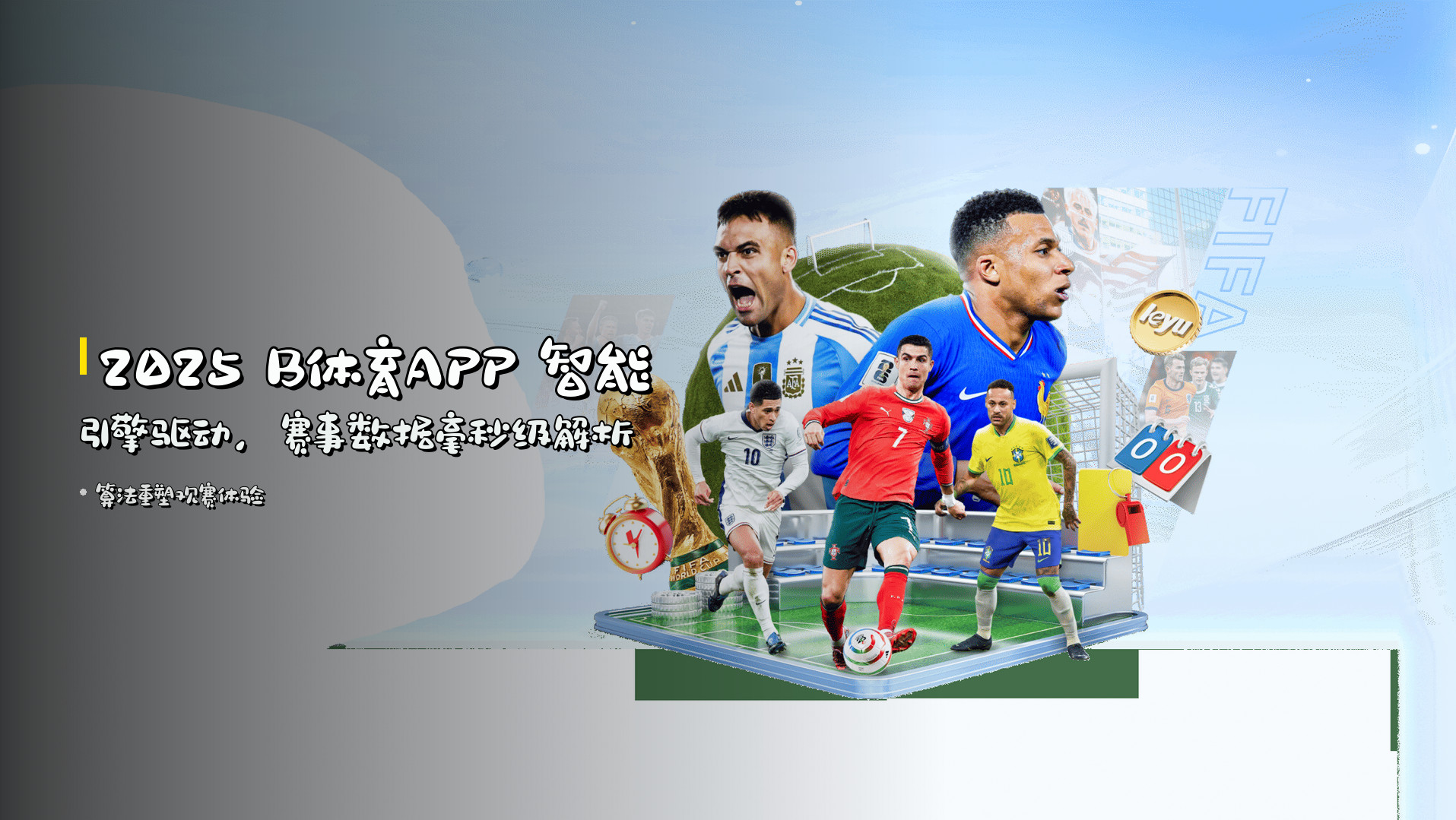 <strong>2025 B体育APP</strong> 智能引擎驱动，<br>赛事数据毫秒级解析